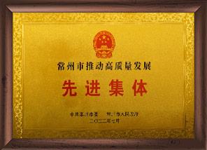 先进集体奖